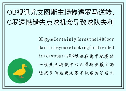 OB视讯尤文图斯主场惨遭罗马逆转，C罗遗憾错失点球机会导致球队失利