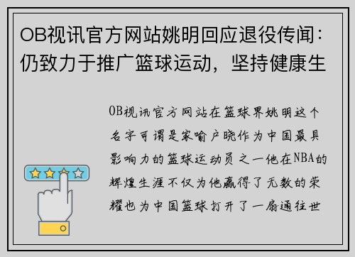 OB视讯官方网站姚明回应退役传闻：仍致力于推广篮球运动，坚持健康生活方式