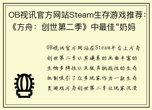 OB视讯官方网站Steam生存游戏推荐：《方舟：创世第二季》中最佳“奶妈”鸭嘴兽