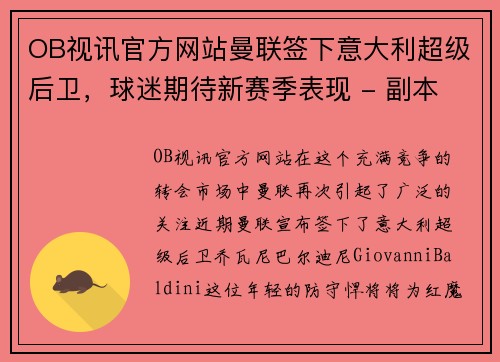 OB视讯官方网站曼联签下意大利超级后卫，球迷期待新赛季表现 - 副本