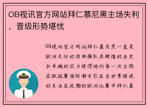 OB视讯官方网站拜仁慕尼黑主场失利，晋级形势堪忧