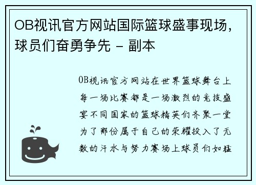 OB视讯官方网站国际篮球盛事现场，球员们奋勇争先 - 副本