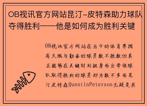 OB视讯官方网站昆汀-皮特森助力球队夺得胜利——他是如何成为胜利关键的？ - 副本