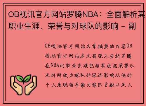 OB视讯官方网站罗腾NBA：全面解析其职业生涯、荣誉与对球队的影响 - 副本