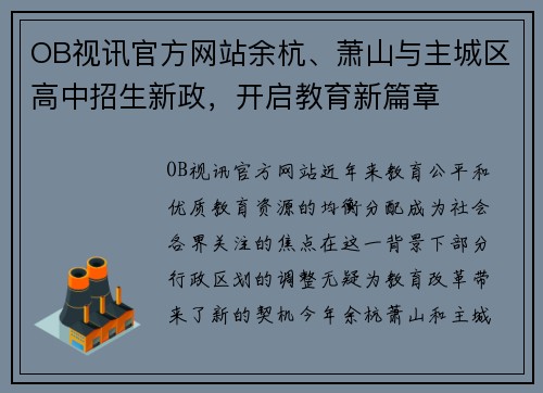 OB视讯官方网站余杭、萧山与主城区高中招生新政，开启教育新篇章