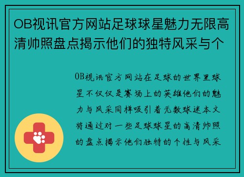 OB视讯官方网站足球球星魅力无限高清帅照盘点揭示他们的独特风采与个性