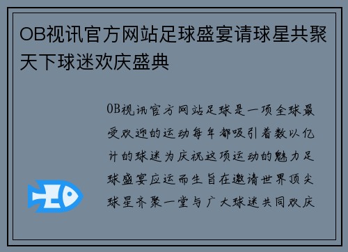 OB视讯官方网站足球盛宴请球星共聚天下球迷欢庆盛典