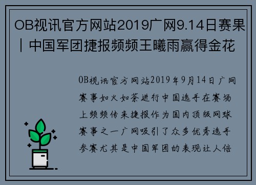 OB视讯官方网站2019广网9.14日赛果｜中国军团捷报频频王曦雨赢得金花德比 - 副本