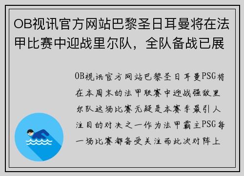 OB视讯官方网站巴黎圣日耳曼将在法甲比赛中迎战里尔队，全队备战已展开 - 副本