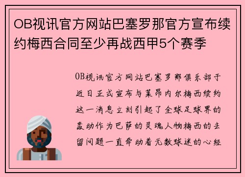 OB视讯官方网站巴塞罗那官方宣布续约梅西合同至少再战西甲5个赛季