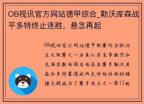 OB视讯官方网站德甲综合_勒沃库森战平多特终止连胜，悬念再起