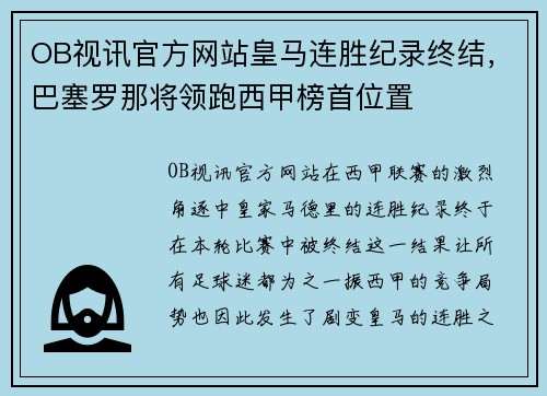 OB视讯官方网站皇马连胜纪录终结，巴塞罗那将领跑西甲榜首位置