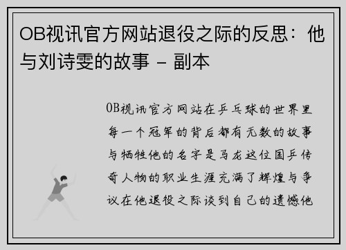 OB视讯官方网站退役之际的反思：他与刘诗雯的故事 - 副本