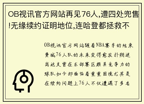 OB视讯官方网站再见76人,遭四处兜售!无缘续约证明地位,连哈登都拯救不了你 - 副本