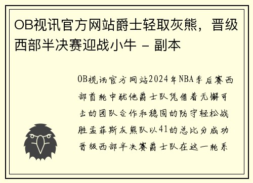 OB视讯官方网站爵士轻取灰熊，晋级西部半决赛迎战小牛 - 副本