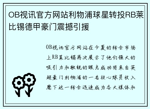 OB视讯官方网站利物浦球星转投RB莱比锡德甲豪门震撼引援