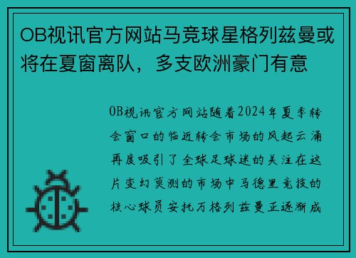 OB视讯官方网站马竞球星格列兹曼或将在夏窗离队，多支欧洲豪门有意