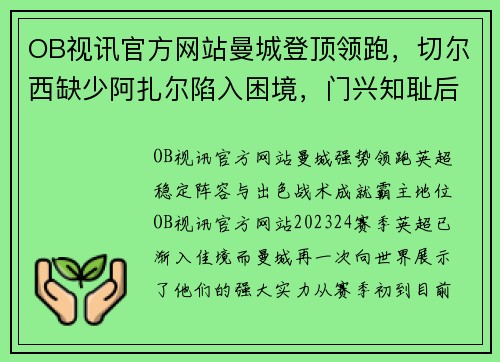 OB视讯官方网站曼城登顶领跑，切尔西缺少阿扎尔陷入困境，门兴知耻后勇再创佳绩