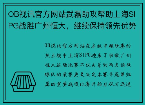 OB视讯官方网站武磊助攻帮助上海SIPG战胜广州恒大，继续保持领先优势 - 副本