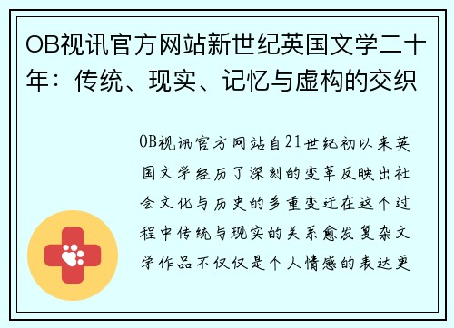 OB视讯官方网站新世纪英国文学二十年：传统、现实、记忆与虚构的交织