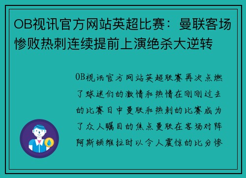 OB视讯官方网站英超比赛：曼联客场惨败热刺连续提前上演绝杀大逆转