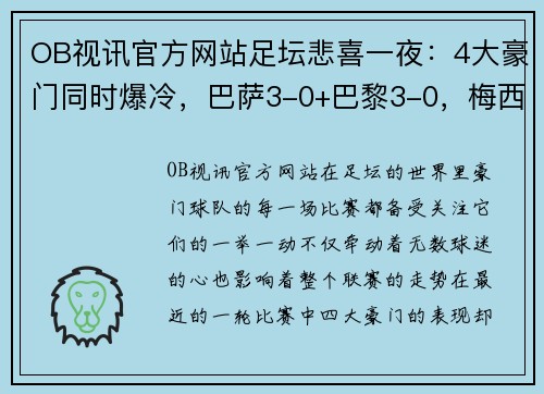 OB视讯官方网站足坛悲喜一夜：4大豪门同时爆冷，巴萨3-0+巴黎3-0，梅西2场4球助队狂胜